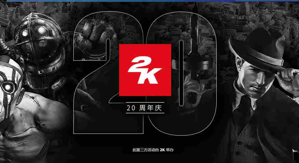 2K庆祝20周年开启游戏大作史低特卖活动