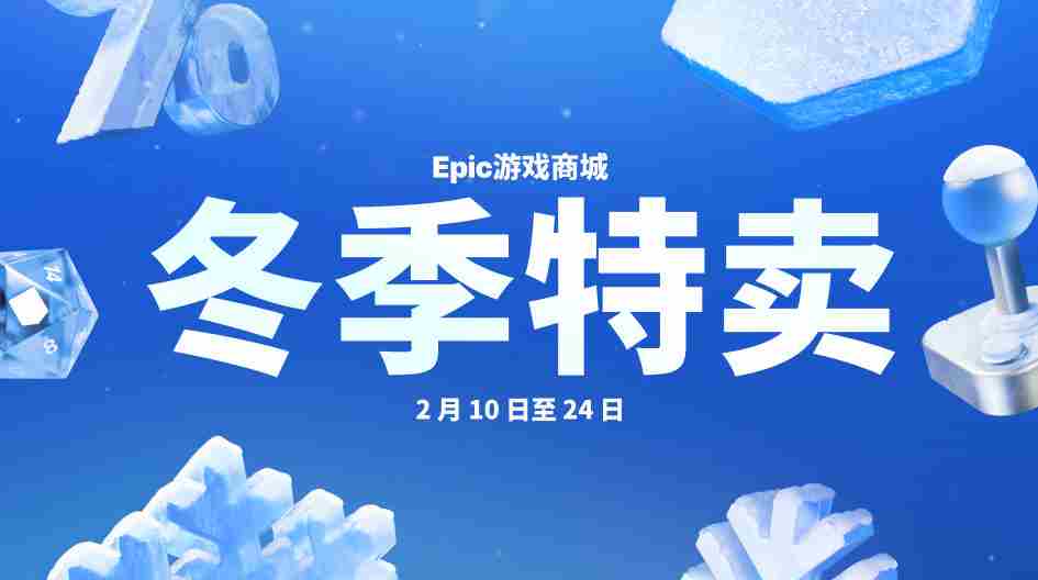 Epic冬季特卖荒野大镖客2仅售2_5折