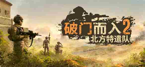 破门而入21 0版好评续作正式上线