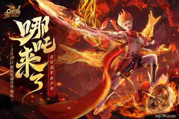 魔域新角色莲魂真身哪吒技能首曝光战力飙升预定