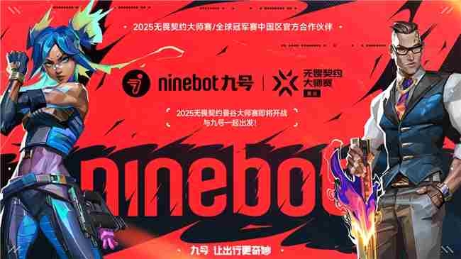 九号公司与无畏契约大师赛强强联手推进年轻化战略升级2025全球冠军赛合作官宣