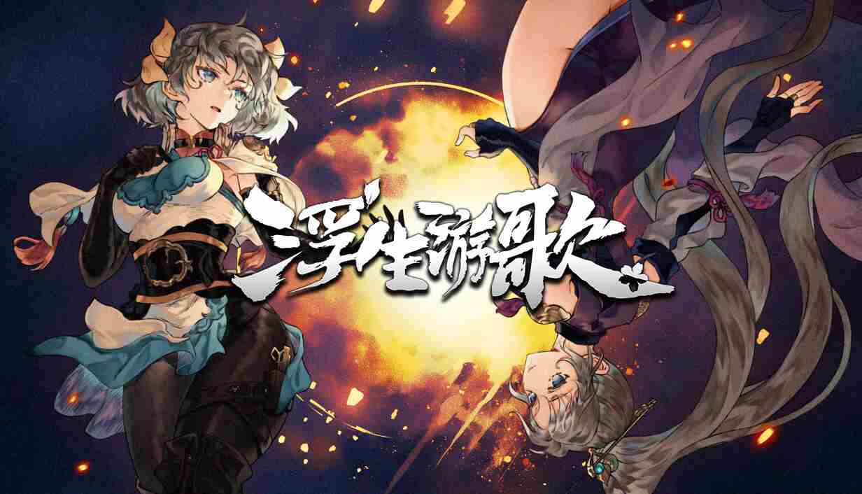三国卡牌冒险游戏浮生游歌3月4日上映
