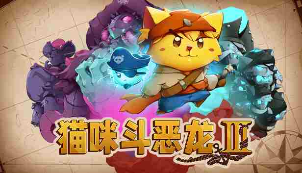 猫咪斗恶龙III全新喵游模式震撼上线