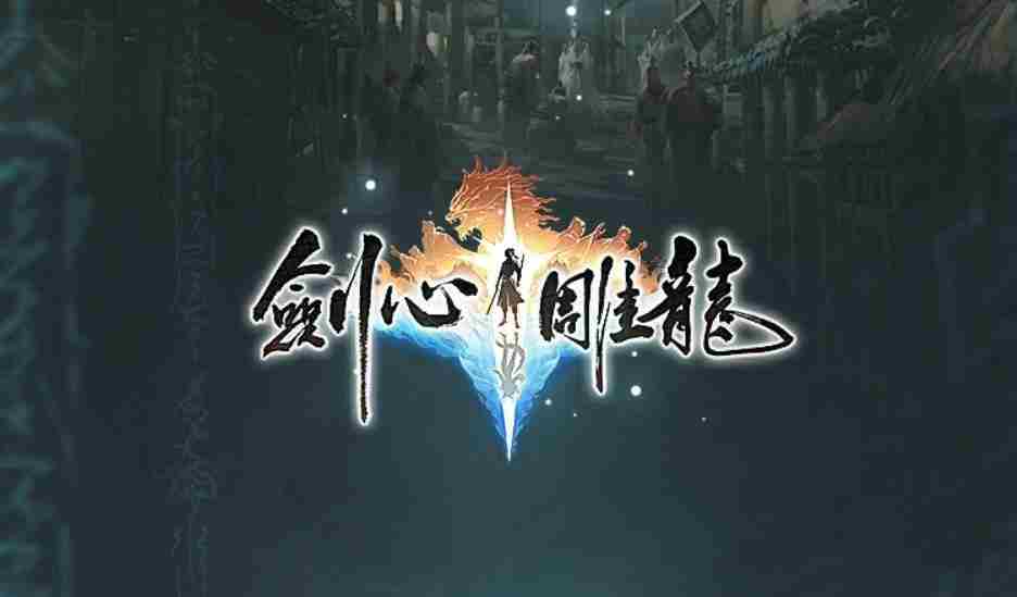 剑心雕龙宣布Switch等多平台登录进度更新