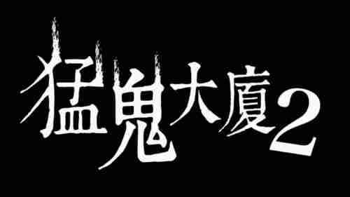 猛鬼大厦2二楼的辫子姑娘情人节惊悚登场恐怖辫子现身