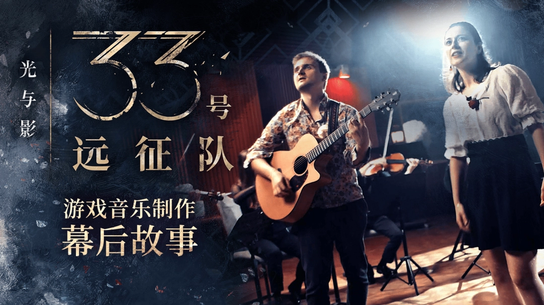 33号远征队揭秘音乐制作幕后及官方原声演绎