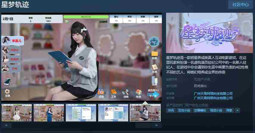 明星养成互动影游星梦轨迹Steam发售日期待揭晓