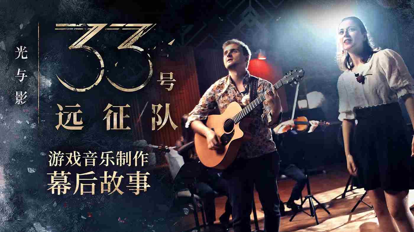 光与影33号远征队揭秘音乐制作幕后及原声官方演绎视频发布