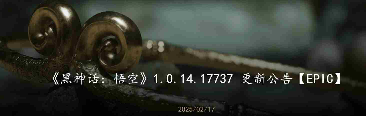 黑神话新版本升级修复BUG引入NXSR超分技术