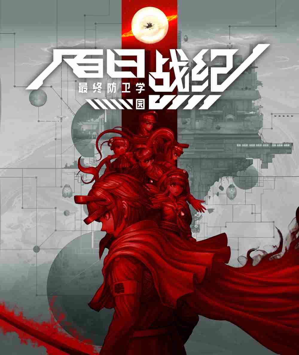 百日战纪最终防卫学园Steam体验版上线存档可继承正式版