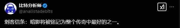 AC影荣膺系列巅峰之作网友调侃或是最终章