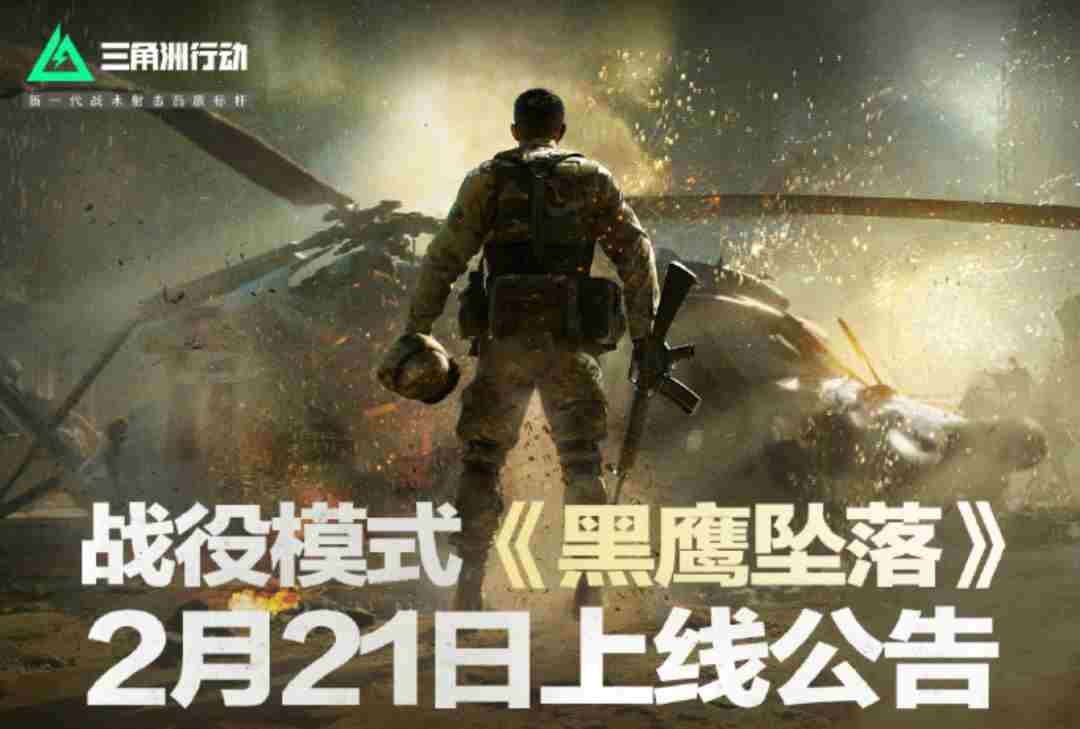 三角洲行动黑鹰坠落2210点免费开放下载
