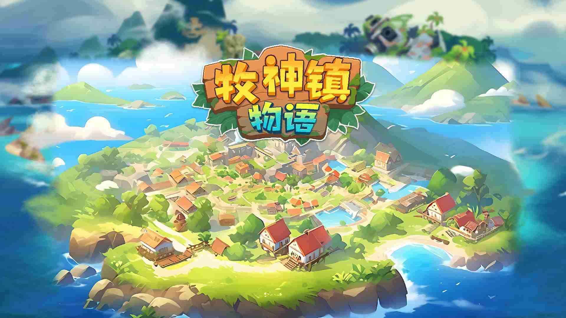 手搓自动化流水线牧神镇物语314发售预告