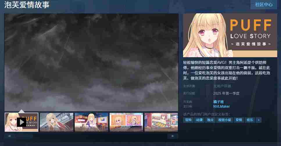 泡芙爱情故事Steam新上架2025年发售恋爱AVG游戏