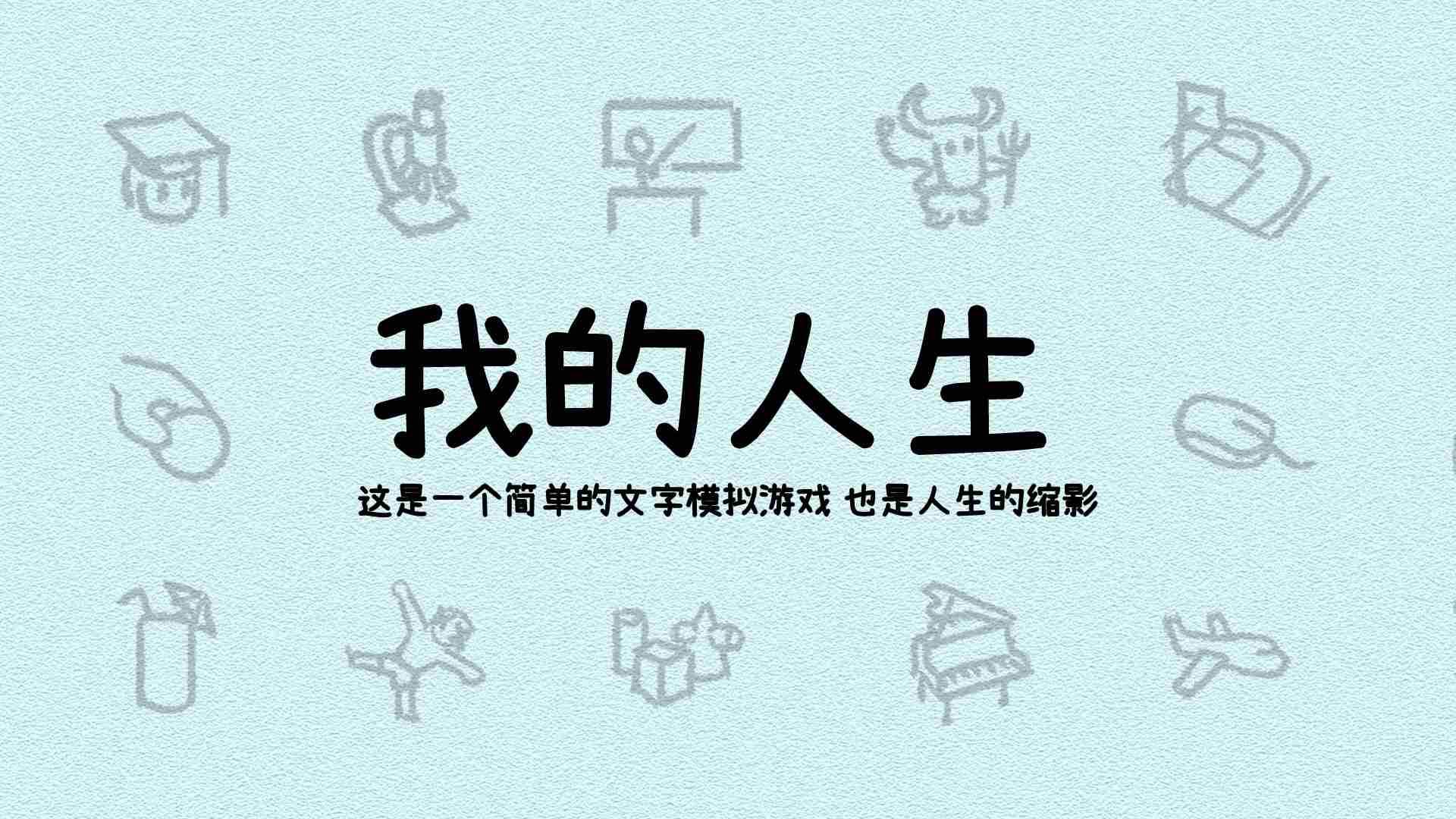 人生模拟卡牌游戏我的人生3月6日发售预告
