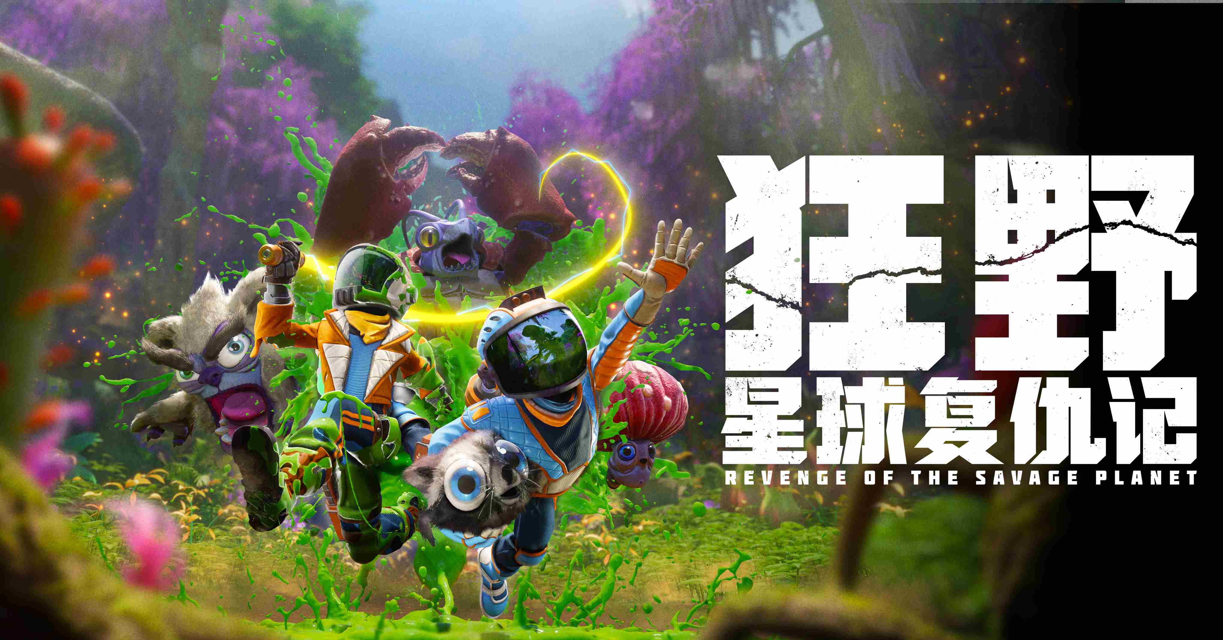狂野星球复仇记5月8日发售中文配音预告片首曝