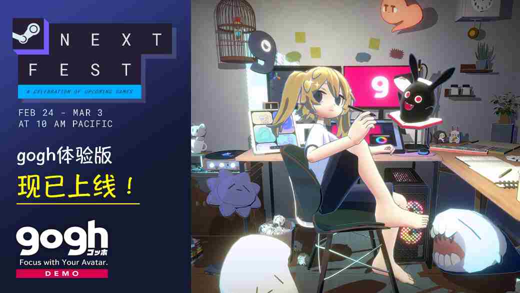 GoghFocusYourAvatarPC体验版上线
