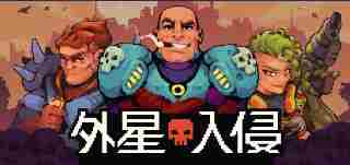 仿生英雄迎战外星入侵自驾步兵实战攻略