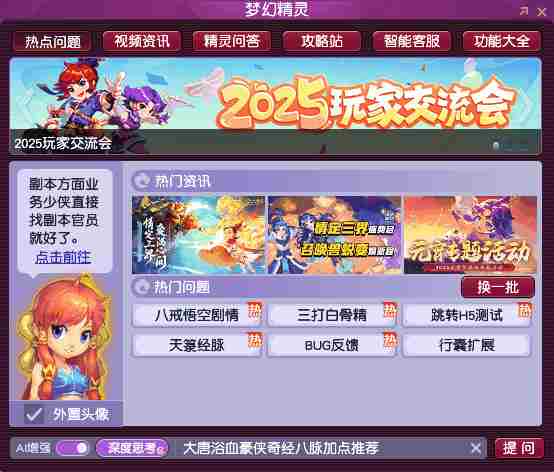 DeepSeek正式加入梦幻西游电脑版