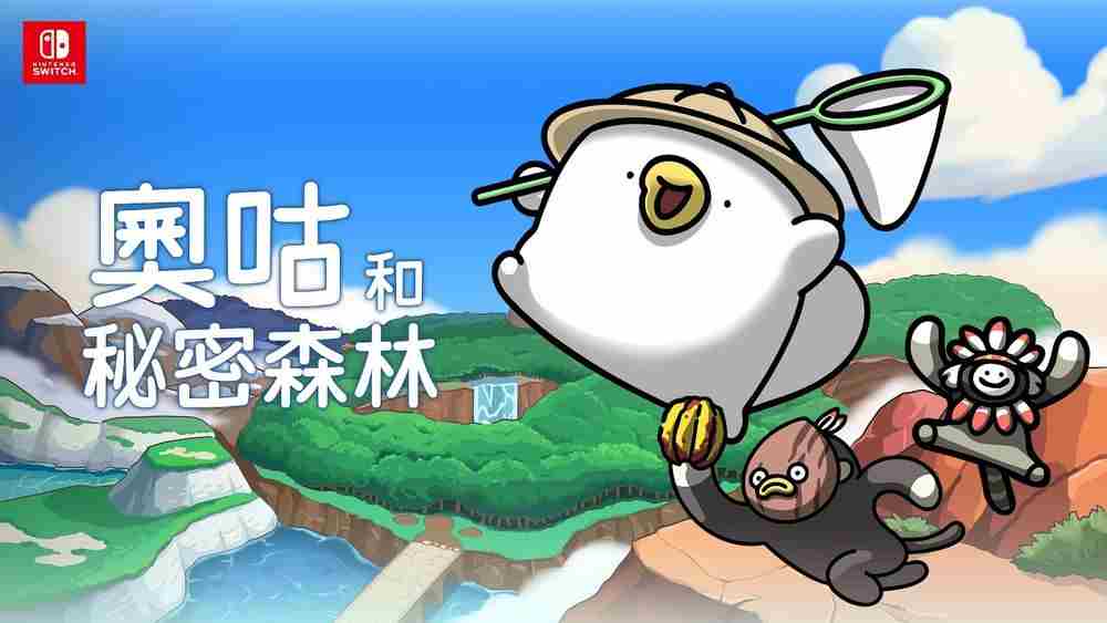 奥咕秘密森林Switch版豪华版内容揭晓即将上线