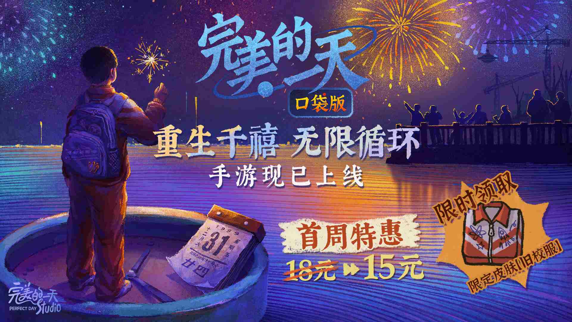 无限流剧情解谜手游完美的一天全平台上线