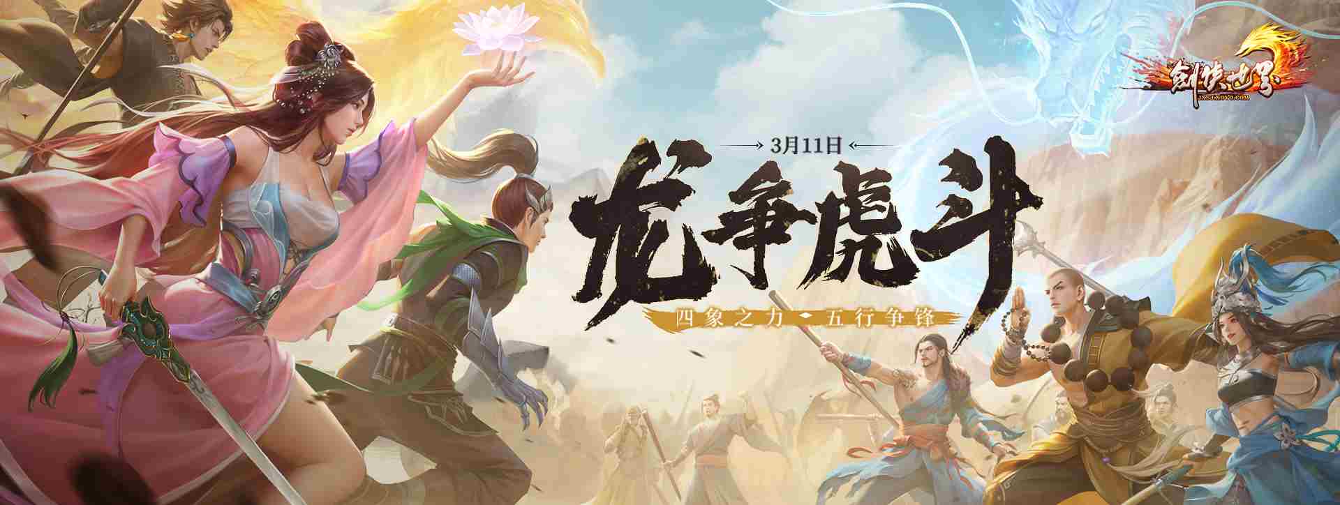 剑侠世界2025开年资料片龙争虎斗内容前瞻