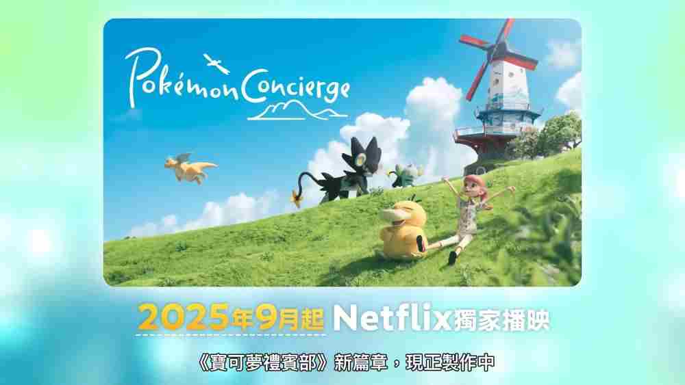 宝可梦 礼宾部新篇章9月开播定格动画迷期待