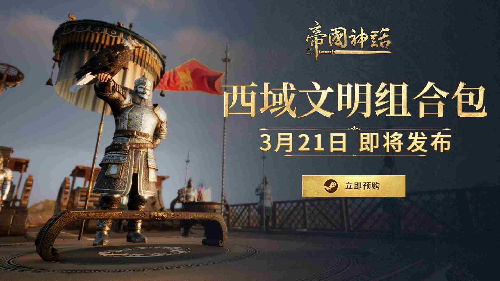 帝国神话西域文明DLC321上线预购启动