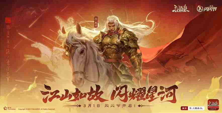 三国杀OL闪赵云闪耀节好礼大放送
