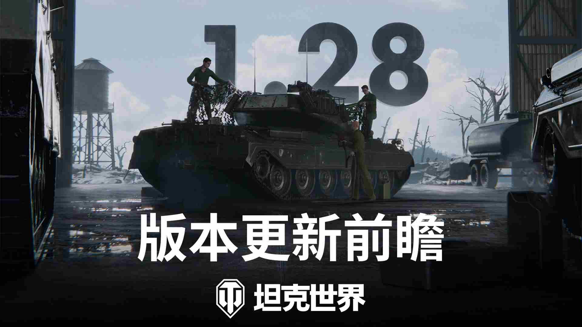 坦克世界128版本更新乘员系统焕新赛季通行证登场