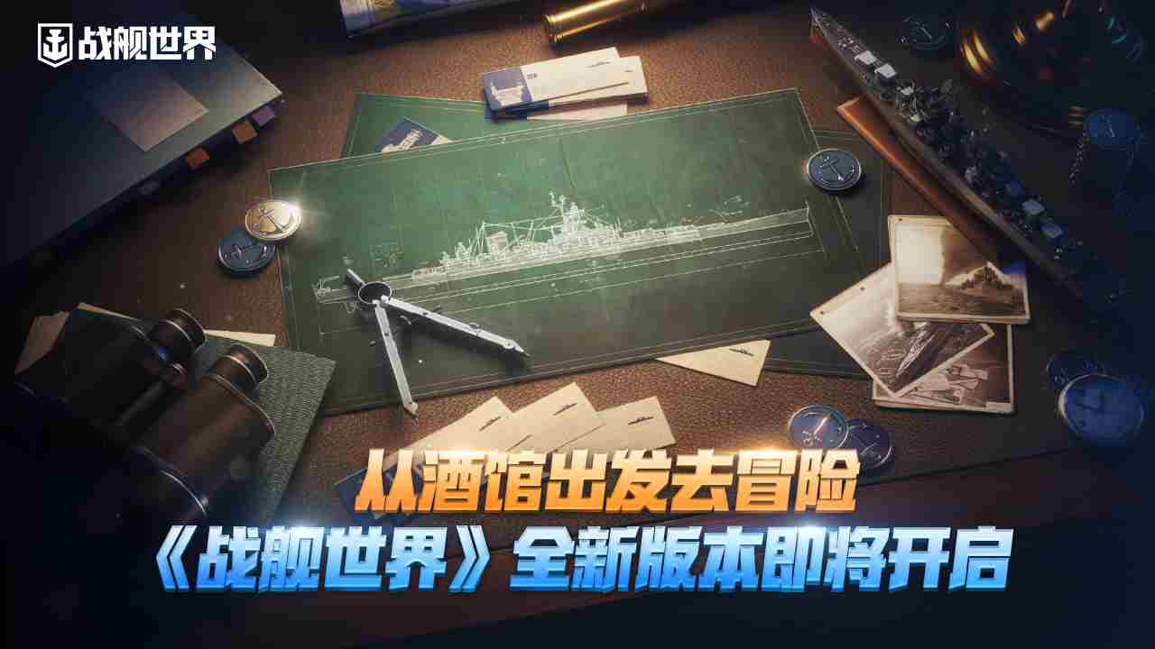 战舰世界14.2版本酒馆启航冒险方法