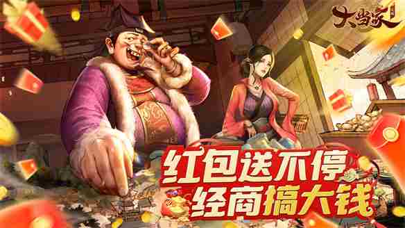 大当家之路红包版预约启动商海捞金攻略抢先看
