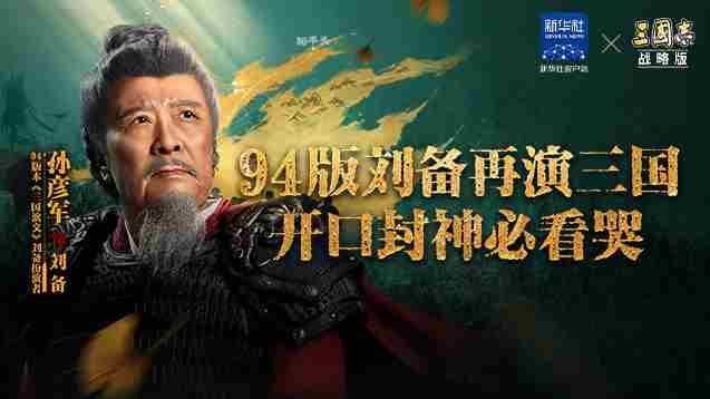 三国志战略版纪录片披露定军山生命线奥秘