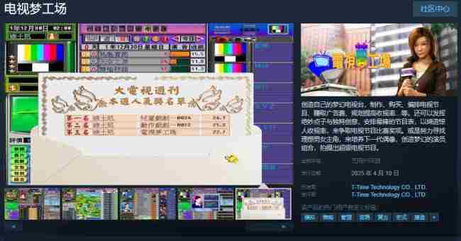 电视梦工场即将于4月10日Steam平台独家发售