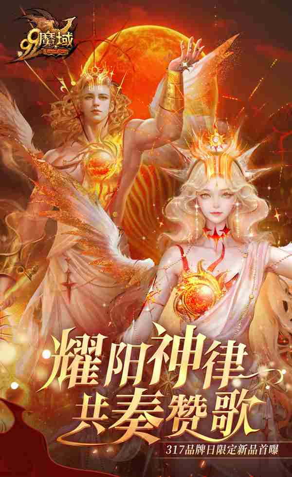 魔域317品牌盛典典藏外观坐骑上线送魔石京东卡大礼
