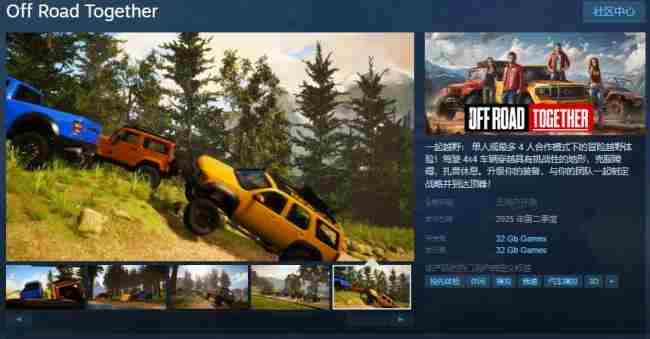 一起越野Steam页面上线 明年迎来发售
