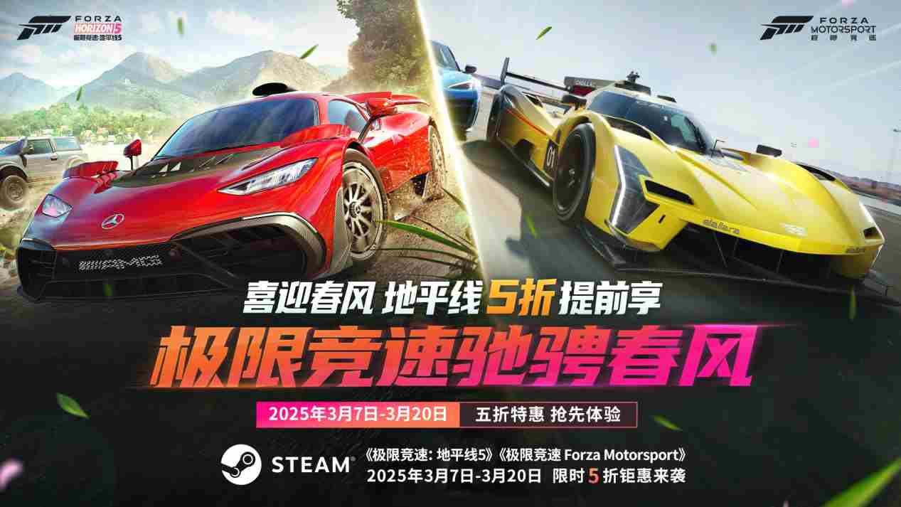 Forza系列五折促销抢跑春促活动提前享