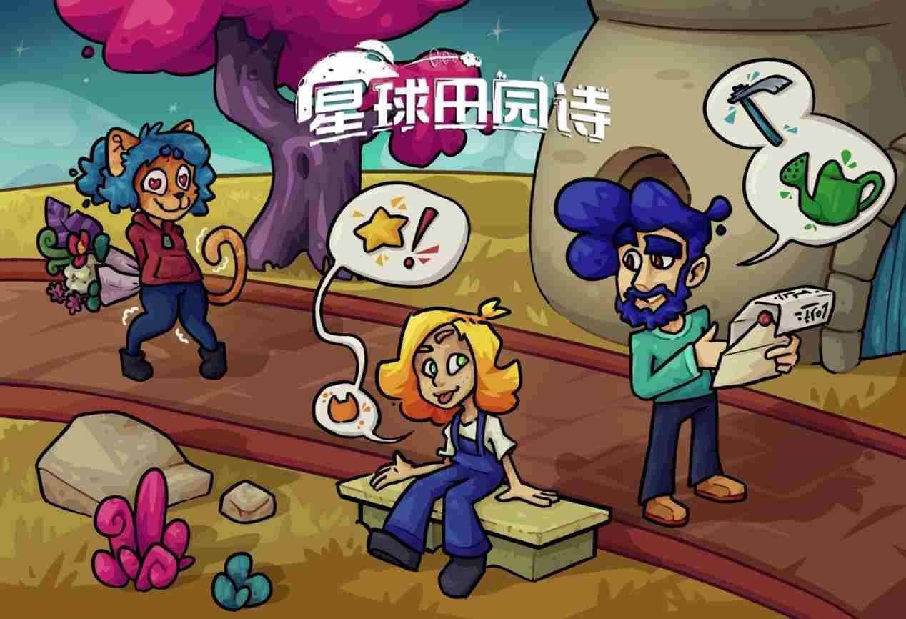 星球田园诗0.4版本更新太空恋爱种田攻略