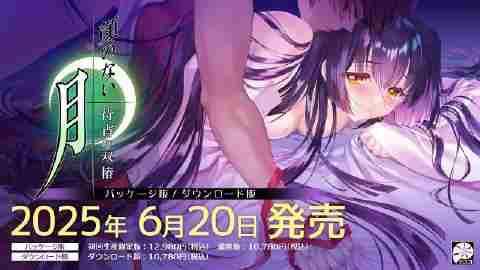 无颜之月重制版待宵的双椿6月20日上市发售预告
