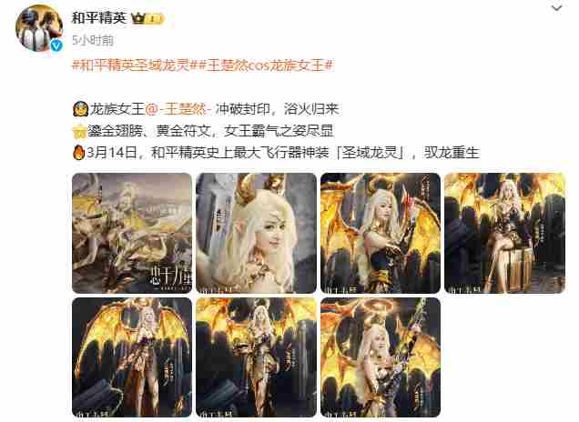 王楚然COS和平精英龙族女王金色翅膀酷炫吸睛
