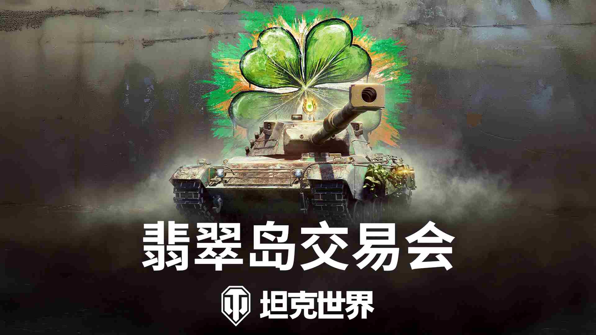 坦克世界新活动翡翠岛交易会推出两辆全新坦克