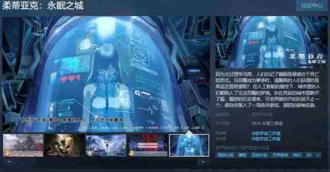 科幻冒险视觉小说柔蒂亚克永眠之城Steam页面现已开放年内发售