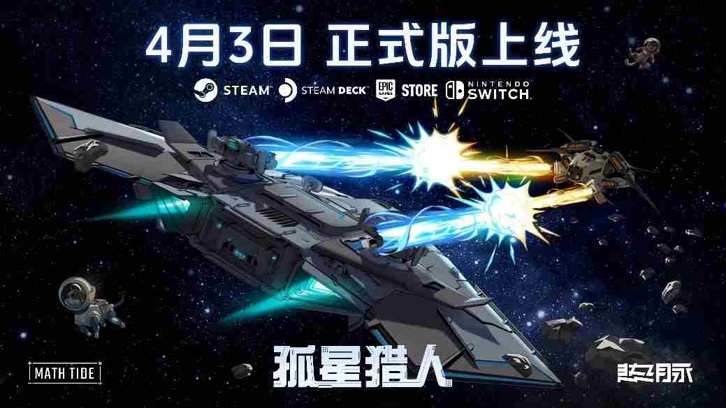 孤星猎人抢先体验结束4月3日全平台正式上线