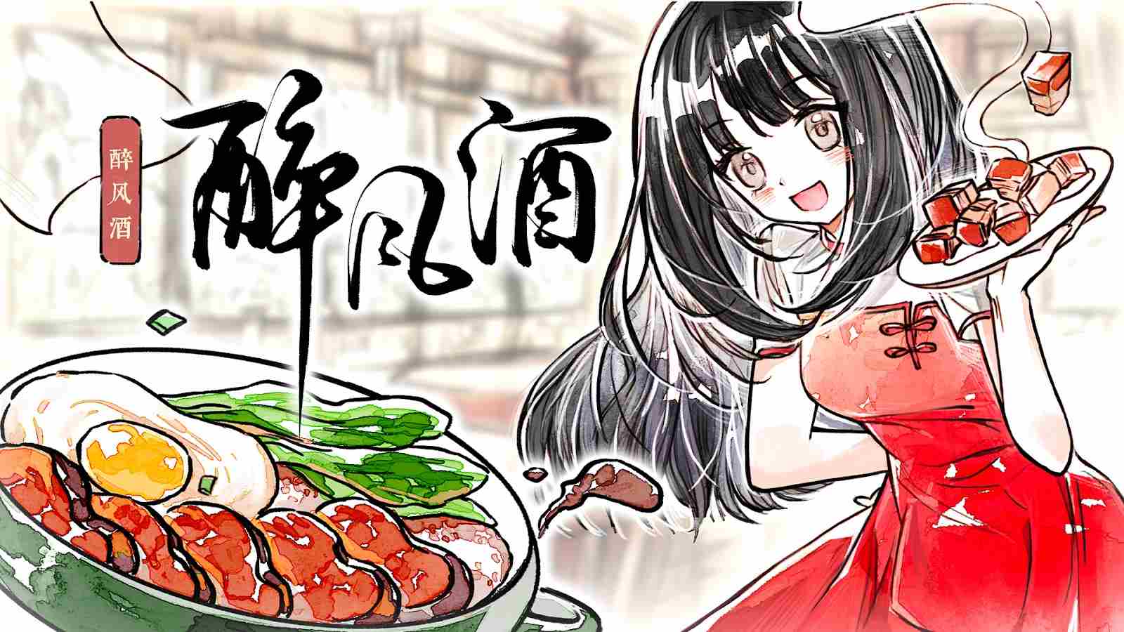 醉风酒Steam页面上线 清新水彩中国餐馆经营游戏