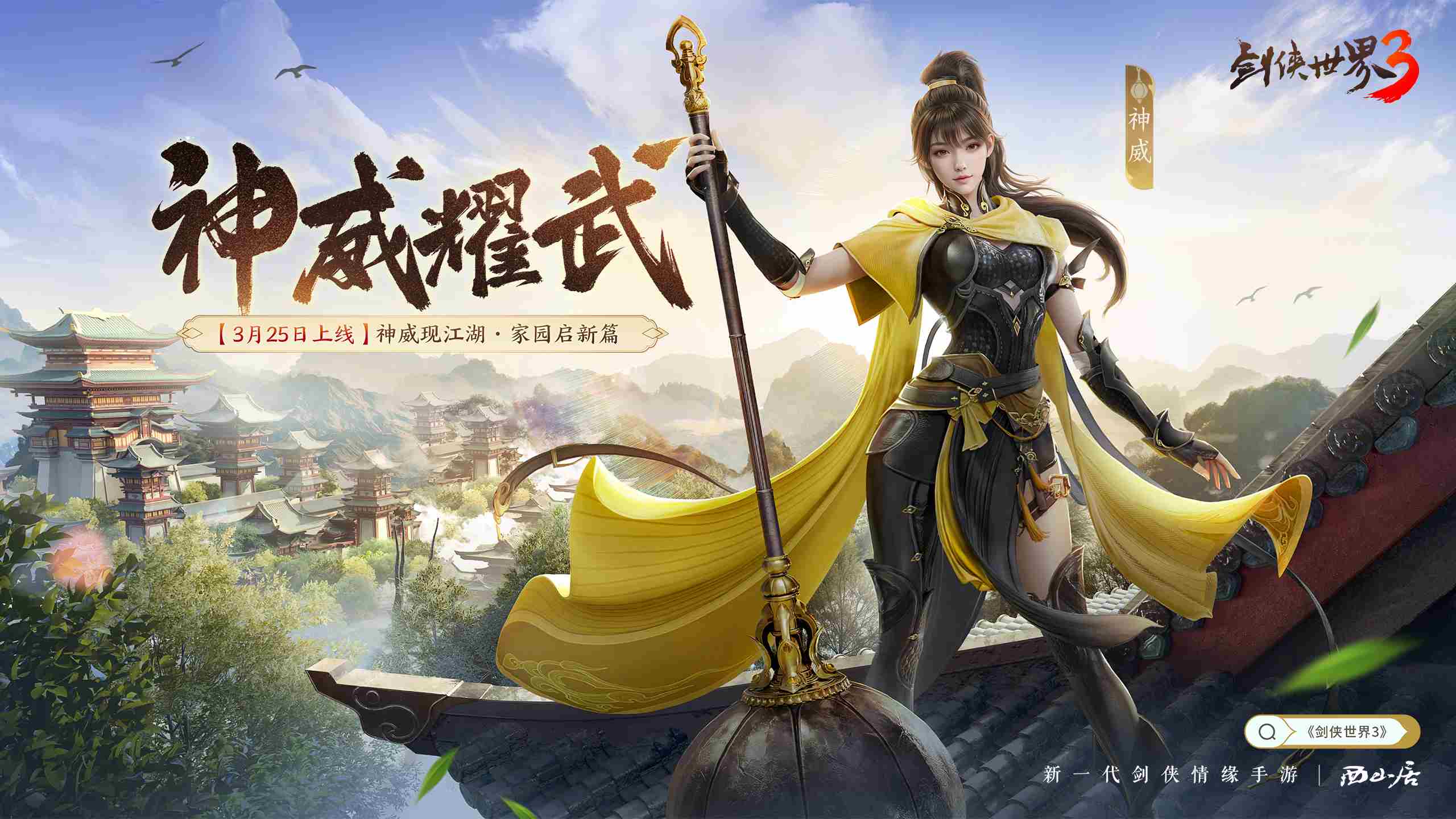 剑侠世界3神威耀武资料片325神威门派全新上线