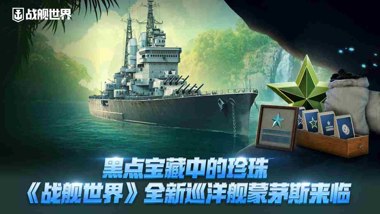 黑点宝藏推出珍珠战舰世界新巡洋舰蒙茅斯