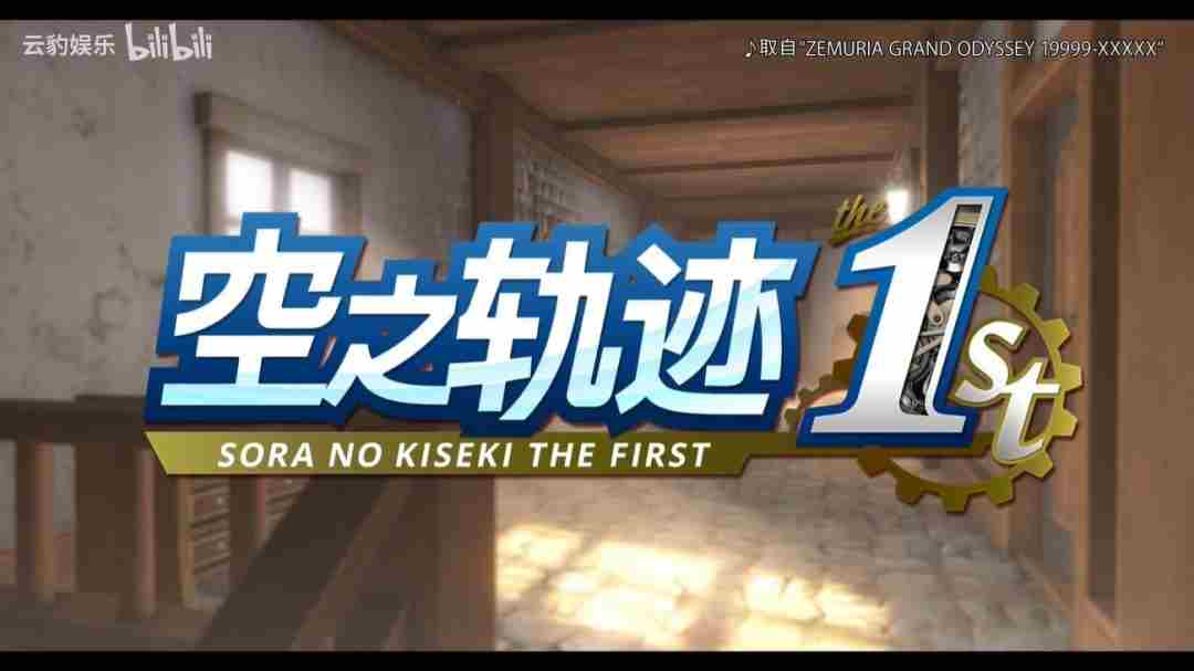 空之轨迹the1st新预告角色声优一览介绍