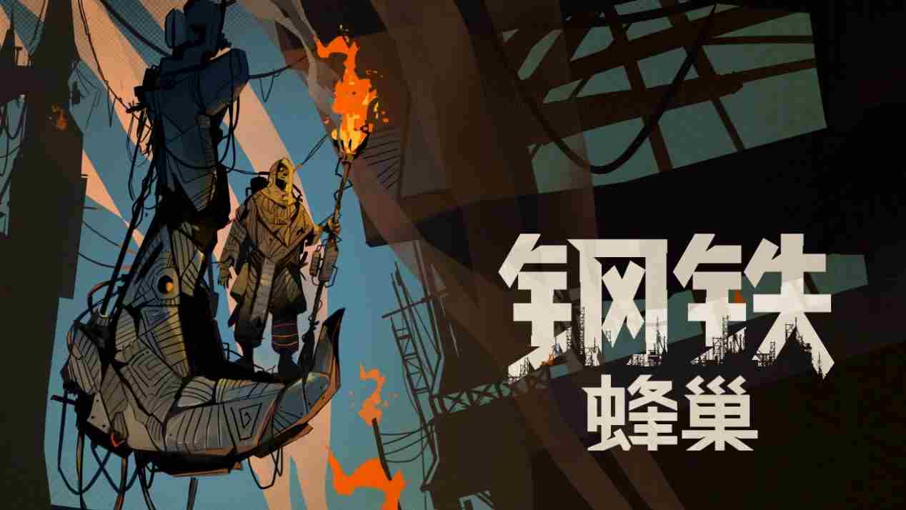 钢铁蜂巢卡牌建造游戏THE MIX展会发布免费试玩DEMO