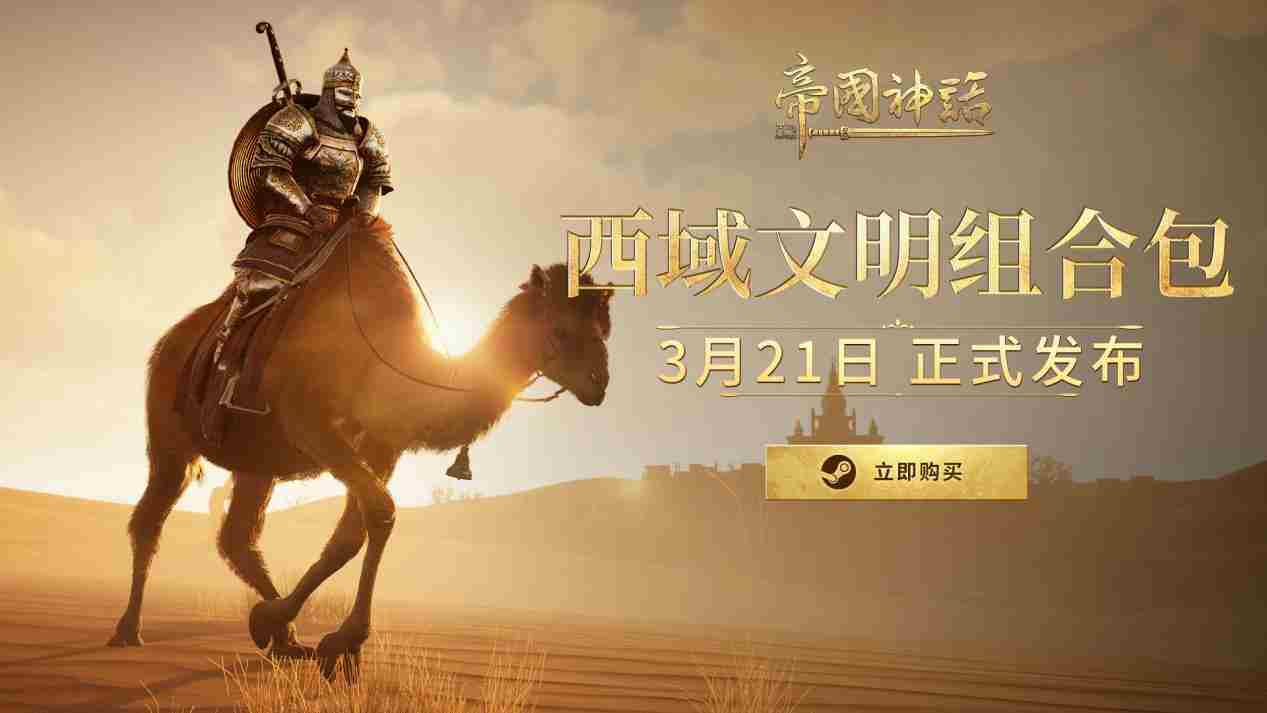 帝国神话DLC上线S4赛季开启战火重燃