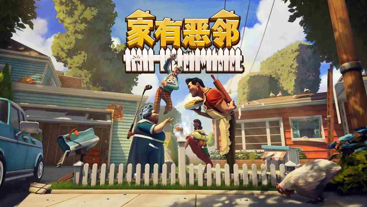 家有恶邻欢乐团队对抗游戏邻里大战限时开测